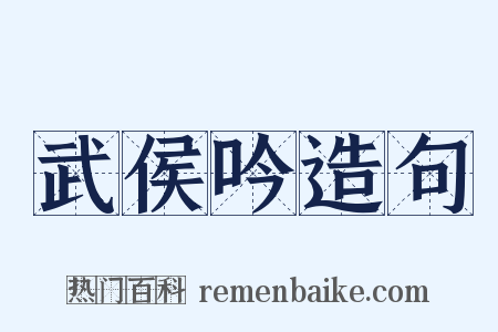 武侯吟造句是什么意思的图片